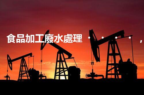 食品加工廢水處理，你了解多少？